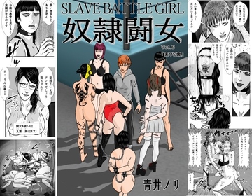 奴○闘女6 [青井 ノリ]