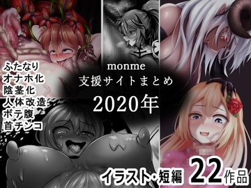 monme支援サイトまとめ(2020年)【ふたなり、陰茎化、オナホ化など】 [金メッキスタジオ]