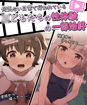 水泳授業さぼってクラスメイトとこっそりセックス/クラスのみんなが話してたせっくす?っていうのやる少年少女 [あまとー部]