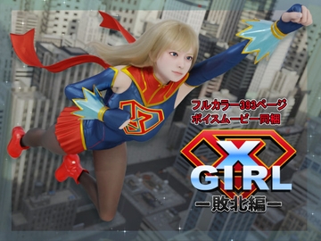 エクスガール -敗北編- [ヒューズボックス]