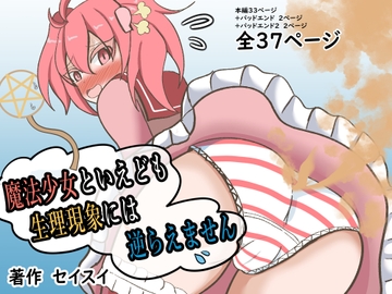 魔法少女といえども生理現象には逆らえません [Seisui]