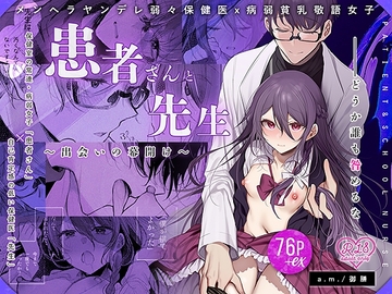 患者さんと先生~出会いの幕開け~ [a.m.]