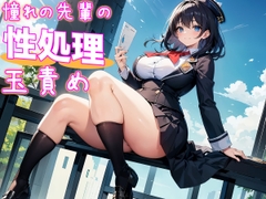 憧れの先輩が性差フェチ&玉責め性癖持ち!?～玉責めで悶絶する様子に滅茶苦茶に興奮される!～ [玉責め屋]