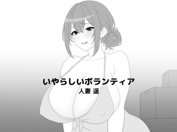 いやらしいボランティア～人妻遥～ [mee]