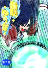 脂肪ゆうぎ第7闘 [ふくらみんと]