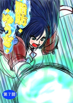 脂肪ゆうぎ第7闘 [ふくらみんと]