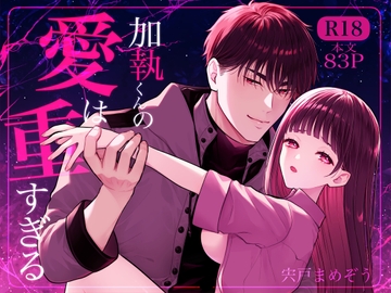 加執くんの愛は重すぎる [冬野菜]