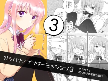 オシバナ/インターミッション3 [スケアクロウ]