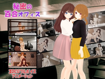 【Android版】秘密の百合オフィス [TKsite]