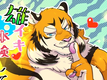 雄イキ体験してみよう [今日の毛色]