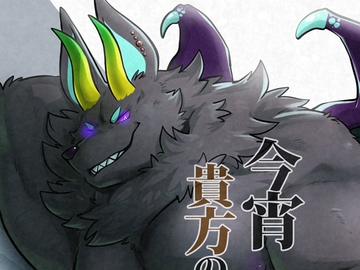 今宵貴方の床に参ります [今日の毛色]