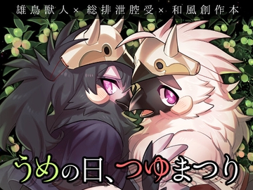 うめの日、つゆまつり [オトヒメ49号]