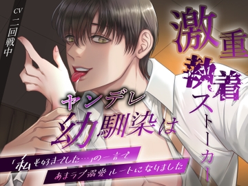 ヤンデレ幼馴染は激重執着ストーカー。「私も好きでした…」の一言であまラブ溺愛ルートになりました [バタリンコちゃん]