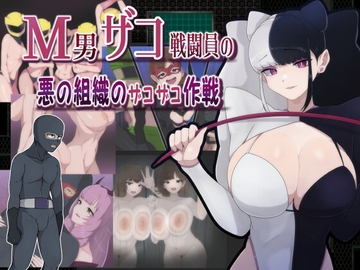 M男ザコ戦闘員の悪の組織のザコザコ作戦 [M男紳士のにじかい]