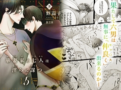 華妻家の七人は淫らに謀つ 5 [野蒜子]