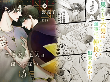 華妻家の七人は淫らに謀つ 5 [野蒜子]