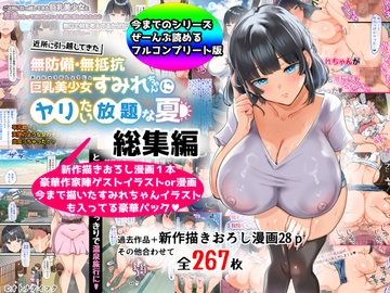 【総集編】無防備・無抵抗巨乳美少女すみれちゃんにヤリたい放題シリーズ [オトナテイコク(山羊野メェ吉)]
