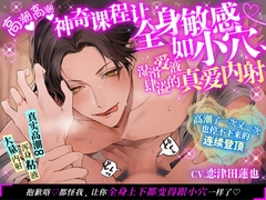 【簡体中文同捆版】高潮高潮神奇课程让全身敏感如小穴、湿滑爱液肆溢的真爱内射 [chupa]