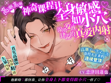 【簡体中文同捆版】高潮高潮神奇课程让全身敏感如小穴、湿滑爱液肆溢的真爱内射 [chupa]