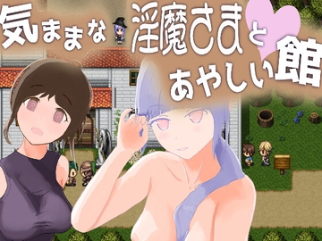 気ままな淫魔さまとあやしい館 [ろーぜあなびす]