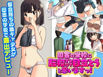 露出学校 ～田舎の学校に転校するので目立とうと思いますっ!～ [Rodmans]