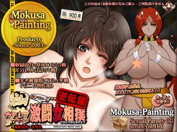 カトレアママンのどすこい!激闘女相撲・逆転編-鬼女力士ミヅハ- [Mokusa]