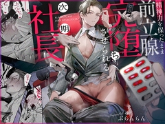 精神力を保ったまま前立腺完堕ちさせられる次期社長 [ぶらんらん]