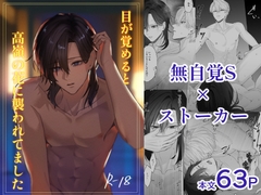 目が覚めると高嶺の花に襲われてました [MIZUSAWA]