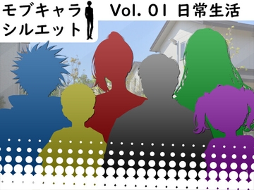 【60+ GFX】モブキャラ シルエット Vol. 01 日常生活 [FREETIME]