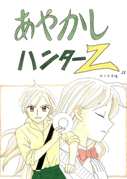 あやかしハンターZ　25 [みくなー]