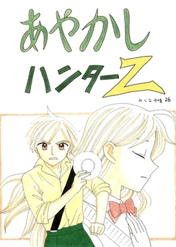 あやかしハンターZ　26 [みくなー]