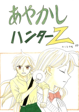 あやかしハンターZ　27 [みくなー]