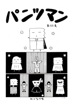 パンツマン第122集 [みくなー]