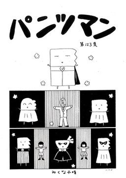 パンツマン第123集 [みくなー]