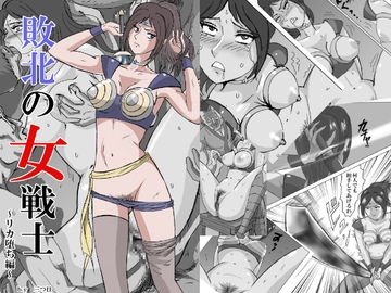 敗北の女戦士～リカ堕ち編～ [三つ目]