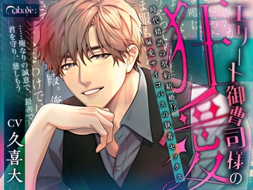 エリート御曹司様の狂愛 〜時代錯誤の契約結婚⁉偏愛サイコパスの執着セックス〜 [cobaye:]