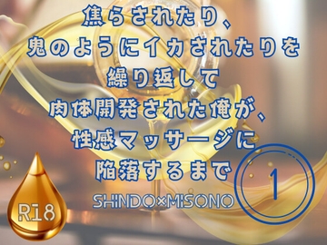 焦らされたり、鬼のようにイカされたりを繰り返して肉体開発された俺が、性感マッサージに陥落するまで第1話 [KYJ]