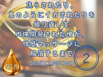 焦らされたり、鬼のようにイカされたりを繰り返して肉体開発された俺が、性感マッサージに陥落するまで第2話 [KYJ]