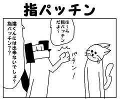2コマ漫画「指パッチン」 [yurufuwakenkyujo]