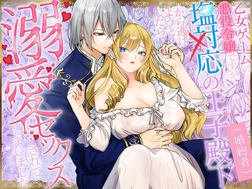 乙女ゲームの悪役令嬢ですが塩対応の王子殿下(婚約者)から逃げようとしたら溺愛セックスされてしまいました【コミック版】 [朝4時ラーメン]