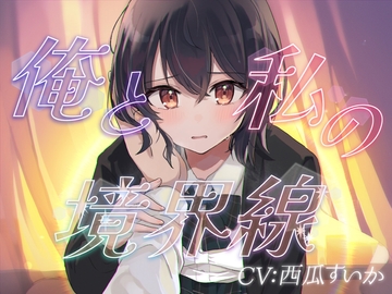 俺と私の境界線【おしがまASMR】 [お漏らしふぇち部]