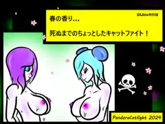 春の香り… 死ぬまでのちょっとしたキャットファイト!