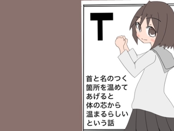 首と名のつく箇所を温めてあげると体の芯から温まるらしいという話 [MouseTail]