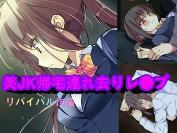 美JK帰宅連れ去りレ〇プ (リバイバル版) [studio-am(旧ポメ...)]
