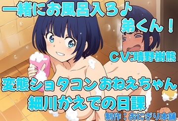一緒にお風呂入ろ♪弟くん!変態ショタコンおねえちゃん細川かえでの日課 [おにぎり本舗]