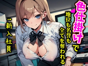 やっすい色仕掛けで地位も尊厳も全剥奪～有能な部長もチンポ弄ればこんなもんなんですねぇw～ [ドマゾきんぐだむ]