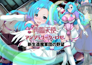 再臨天使アンジェリーク・ロゼ新生造魔軍団 [SansenDengaku]