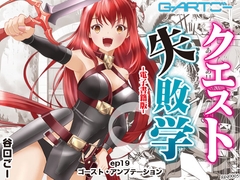 クエスト失敗学ep19ゴースト・アンプテーション [谷口ごー/G-ARTごー]