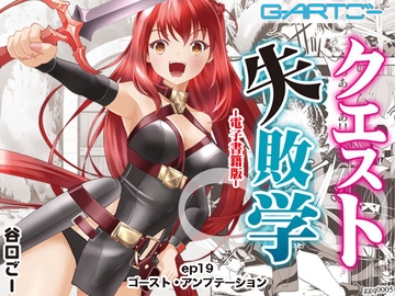 クエスト失敗学ep19ゴースト・アンプテーション [谷口ごー/G-ARTごー]