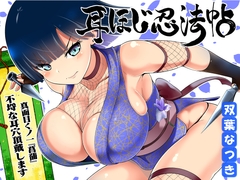 耳ほじ忍法帖 ～真面目くノ一『菖蒲』不埒な耳穴頂戴します～ [でぶり]